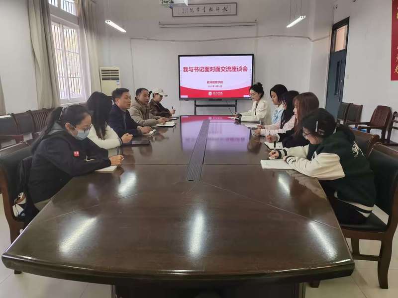共話成長，凝心聚力——教師教育學(xué)院舉辦2025年“我與書記面對面”師生交流座談會暨文化藝術(shù)交流活動(dòng)